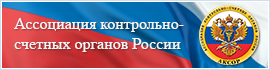 Ассоциация контрольно-счетных органов России